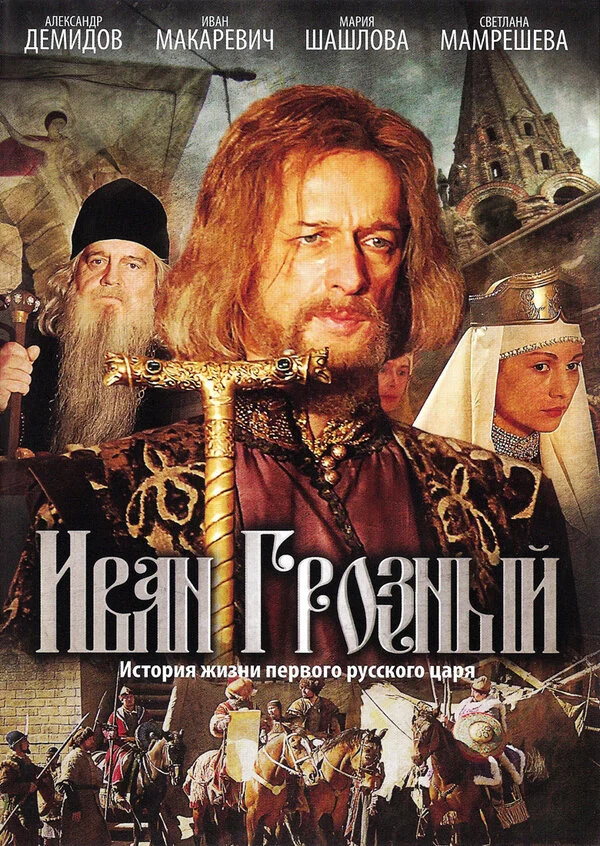 Смотреть Иван Грозный онлайн бесплатно в HD качестве на русском языке